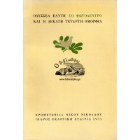 ΤΟ ΦΩΤΟΔΕΝΤΡΟ ΚΑΙ Η ΔΕΚΑΤΗ ΤΕΤΑΡΤΗ ΟΜΟΡΦΙΑ